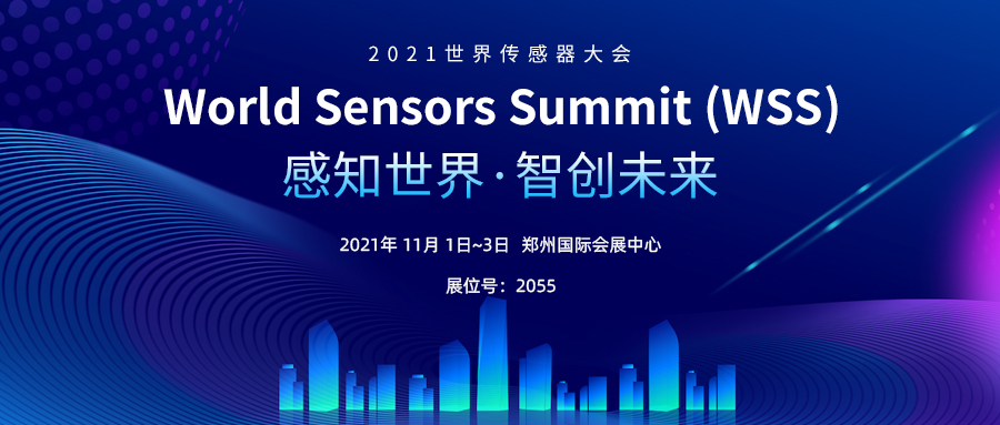 感知世界 智創(chuàng)未來(lái)丨上海松柏傳感邀您參加2021世界傳感器大會(huì)