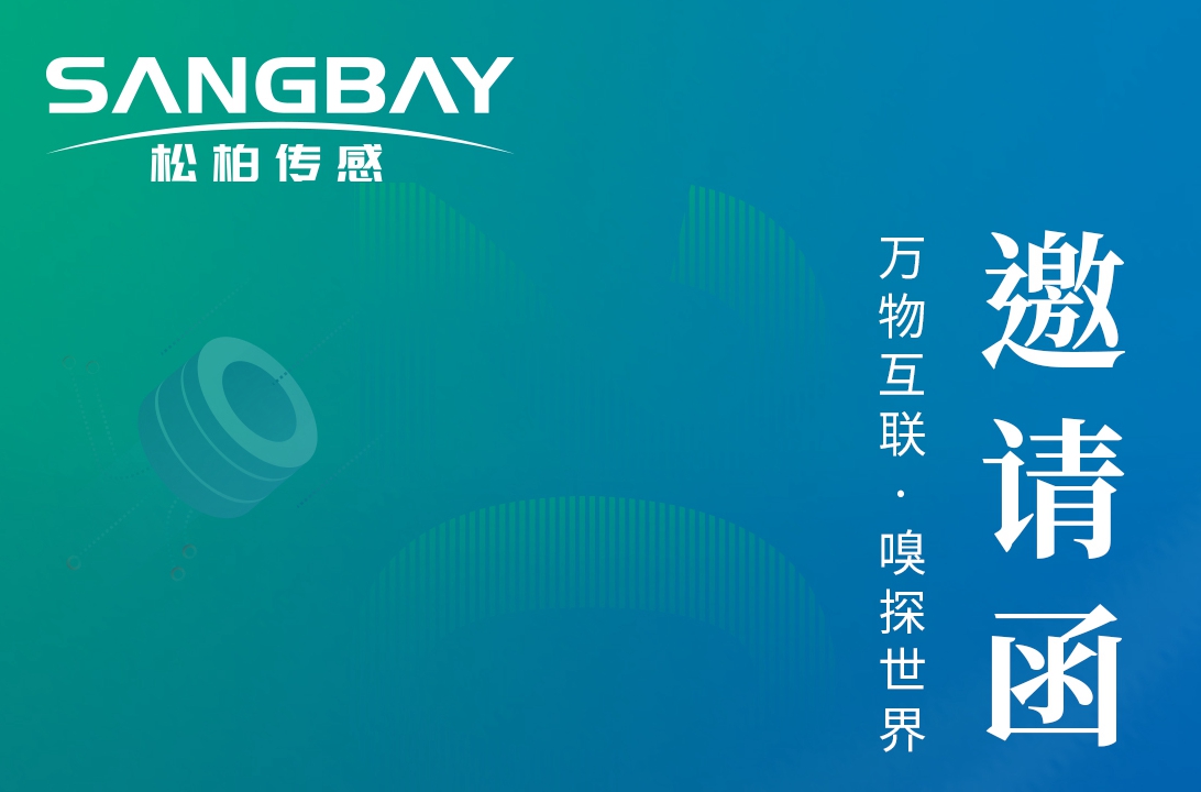 感知世界 智創(chuàng)未來(lái)-上海松柏誠(chéng)邀您參加2023世界傳感器大會(huì)