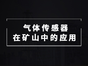 【智能礦山必備】氣體傳感器在礦井監(jiān)測(cè)中的關(guān)鍵作用