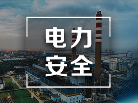 電力革新|氣體傳感器在電力行業(yè)的廣泛應用